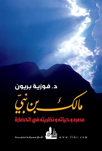 مالك بن نبي .. عصره -حياته